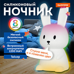 Ночник силиконовый LED "Ушастый Заяц" 94x92x202 мм, белый свет/RGB, таймер, USB, аккумулятор 1200 мАч, DASWERK (ДАСВЕРК), 238939