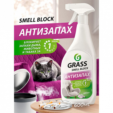 Нейтрализатор запаха 600 мл, GRASS SMELL BLOCK "Антизапах", распылитель, 802004