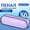 Пенал BRAUBERG, мех, 21х6х6 см, фиолетовый, 272280