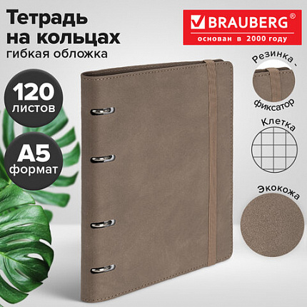 Тетрадь на кольцах А5, 180х220 мм, 120 л., под кожу, на резинке, BRAUBERG ELEGANT, бежевый, 405242