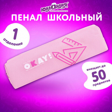 Пенал ЮНЛАНДИЯ ЮНИОР, 1 отделение, полиэстер, "Верь в себя", 20х6х4 см, 273806