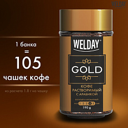 Кофе растворимый WELDAY "GOLD" 190 г, стеклянная банка, сублимированный, 622674