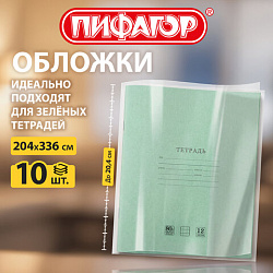 Обложки ПП для зеленых и мелколистных тетрадей, КОМПЛЕКТ 10 шт., 60 мкм, 204х336 мм, ПИФАГОР, 274904