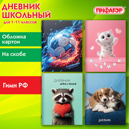 Дневник 1-11 класс 40л, на скобе, ПИФАГОР, обложка картон, МИКС Универсальный, 107578