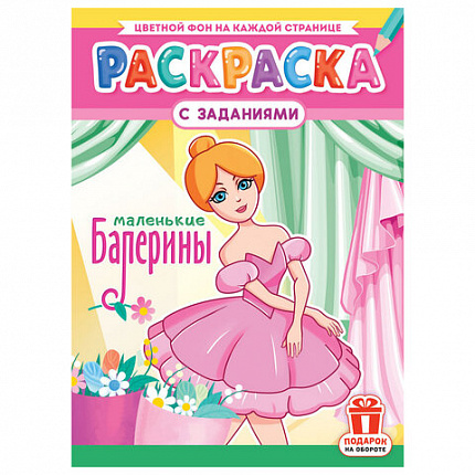 Раскраска с заданиями "Для мальчиков и девочек" с цветным фоном, А4, 16 стр., 21х29 см, АССОРТИ, ЛиС