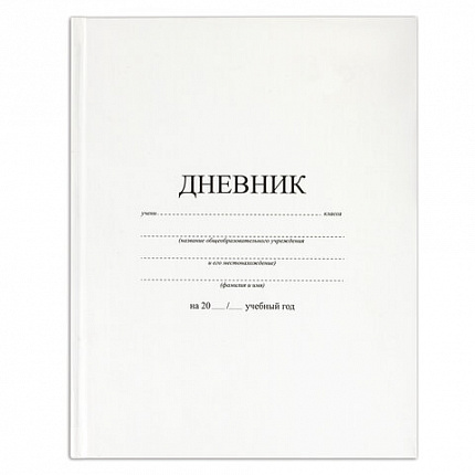 Дневник 1-11 класс 40 л., твердый, BRAUBERG, матовая ламинация, БЕЛЫЙ, 105540