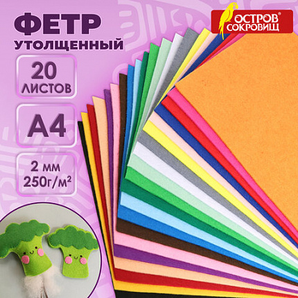 Фетр утолщенный А4, 2 мм, 20 листов, 20 цветов, плотность 250 г/м2, ОСТРОВ СОКРОВИЩ, 665475