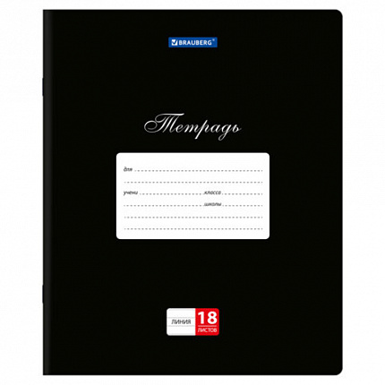 Тетрадь 18л. BRAUBERG КЛАССИКА, линия, обложка картон, ЧЕРНАЯ, 107782