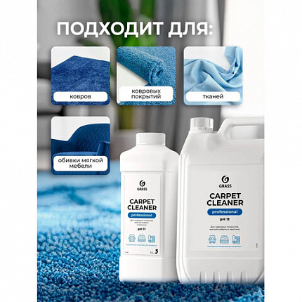 Средство для чистки ковров, мягкой мебели и текстиля 1 л GRASS CARPET CLEANER PROFESSIONAL, 215100