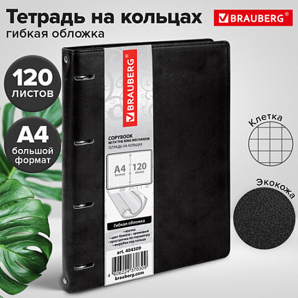 Тетрадь на кольцах БОЛЬШАЯ А4 (240х310 мм), 120 листов, под кожу, клетка, BRAUBERG "Main", черный, 404509