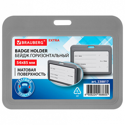 Бейдж горизонтальный (54х85 мм), серый, МАТОВАЯ ПОВЕРХНОСТЬ, BRAUBERG EXTRA, 238817