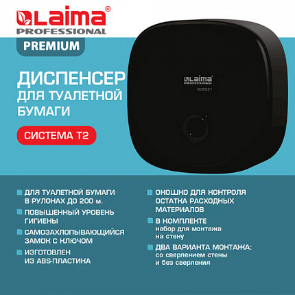 Диспенсер для туалетной бумаги LAIMA PROFESSIONAL PREMIUM BLACK (Система T2), малый, черный, ABS-пластик, 609521