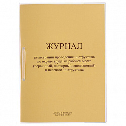 Журнал регистрации инструктажа на рабочем месте, 32 л., сшивка/пломба/обложка ПВХ, 130202