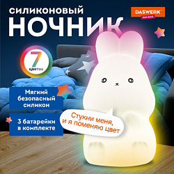 Ночник силиконовый LED "Зайчик" 54x63x95 мм, белый свет/RGB, на батарейках (в комплекте), DASWERK (ДАСВЕРК), 238933