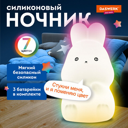 Ночник силиконовый LED "Зайчик" 54x63x95 мм, белый свет/RGB,на батарейках (в комплекте), DASWERK, 238933