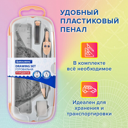 Готовальня BRAUBERG SCHOOL KIT, 9 предметов, циркуль 125 мм, чертежные принадлежности, персиковый цвет, 210715