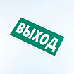 Знак безопасности "Указатель выхода", КОМПЛЕКТ 10 штук, 150х300 мм, пленка, E22, Е22
