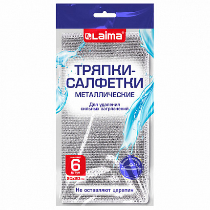 Тряпки-салфетки с металлическим эффектом, сетка-скрабер, 20х20 см, КОМПЛЕКТ 6 штук, для мытья посуды и уборки, без царапин, LAIMA, 700064