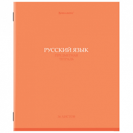 Тетрадь предметная "КОЛОР" 36 л., обложка мелованная бумага, РУССКИЙ ЯЗЫК, линия, BRAUBERG, 405078