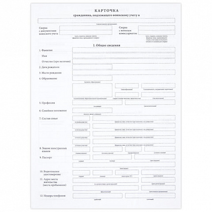 Бланк офсет "Карточка гражданина, подлежащего воинскому учету", А4, 198х275 мм, СПАЙКА, 100 шт., STAFF, 130260