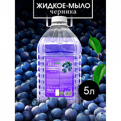 Мыло жидкое 5 л, GRASS MILANA "ЧЕРНИКА", ПЭТ, 125807