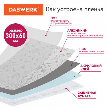 Самоклеящаяся пленка, алюминиевая фольга защитная для кухни/дома, 0,6х3 м, серебро, цветы, DASWERK (ДАСВЕРК), 607849