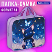 Папка на молнии с ручками BRAUBERG А4, 1 отделение, полиэстер, 80 мм, "Кот с бабочками", 273301