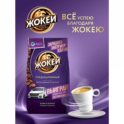 Кофе в зернах ЖОКЕЙ "Традиционный", 800 г, 1975-06