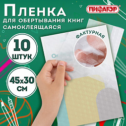 Пленка самоклеящаяся для учебников и книг, 45х30 см, комплект 10 шт., фактурная, ПИФАГОР, 227203