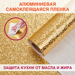 Самоклеящаяся пленка, алюминиевая фольга защитная для кухни/дома, 0,6х3 м, золото, узор, DASWERK (ДАСВЕРК), 607847