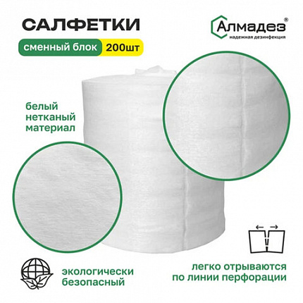 Дезинфицирующие салфетки сухие 200 шт., АЛМАДЕЗ, сменный блок, САЛ-П-43