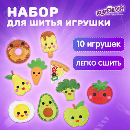 Набор для шитья игрушки из фетра "Вкусняшки", 10 игрушек, ЮНЛАНДИЯ, 664734