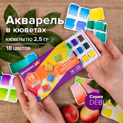 Акварель художественная в кюветах НАБОР 18 цветов по 2,5 г, BRAUBERG ART DEBUT, 191777