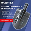 Лопата штыковая без черенка 20х40 см, ребра жесткости, рельсовая сталь, RABBITEX (РАББИТЕКС) "RAIL STEEL", 700479