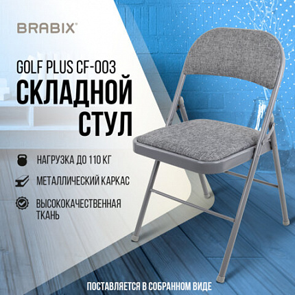 Стул складной BRABIX "Golf Plus CF-003 КОМФОРТ", серый каркас, серая ткань, 532890