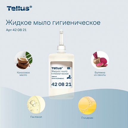 Картридж с жидким мылом одноразовый Tellus/TORK (Система S1) Advanced, 1 л, гигиенический эффект, 420821, 420820,420821