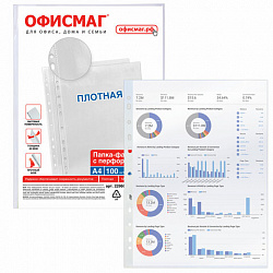 Папки-файлы перфорированные А4 ОФИСМАГ, КОМПЛЕКТ 100 шт., матовые, ПЛОТНЫЕ, 60 мкм, 229666