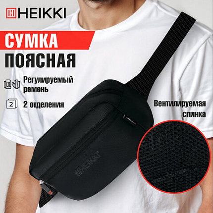 Сумка на пояс HEIKKI RIO (ХЕЙКИ) регулируемый ремень, черная, 28х16х9 см, 273886