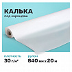 Калька под карандаш, рулон 840 мм х 20 м, 30 г/м2, STAFF, 128996