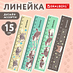 Линейка пластиковая 15 см BRAUBERG "МИЛЫЕ КОТЫ", тонированная, ассорти, 210865