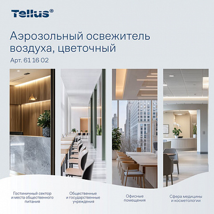 Сменный баллон 100мл Tellus/TORK (Система АF1) СТАНДАРТ, цветочный аромат, 611602