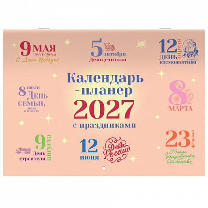 Календарь-планер настенный перекидной на 2027 г., 12 листов, 29,5х42,6 см, BRAUBERG, "Праздники", 118445