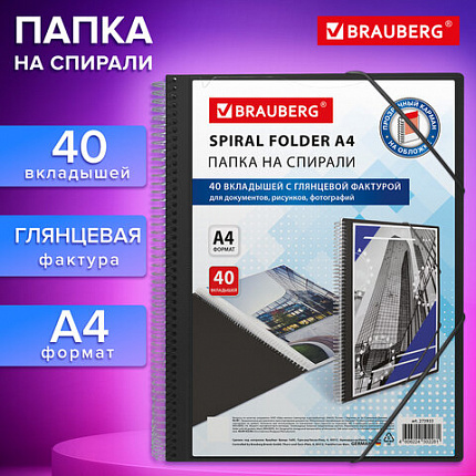 Папка на спирали 40 вкладышей для документов, рисунков, фотографий, ЧЕРНАЯ, BRAUBERG, А4, 273933
