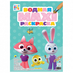 Раскраска водная БОЛЬШАЯ, MAXI, 20 стр., А2, 340х485 мм, АССОРТИ, ПП
