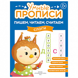 Прописи "Умные прописи ПИШЕМ, ЧИТАЕМ, СЧИТАЕМ", 5+, КОМПЛЕКТ 4 шт., 32 стр., 170x220 мм, ПРОСВЕЩЕНИЕ, 0414-01, 90-0414-01