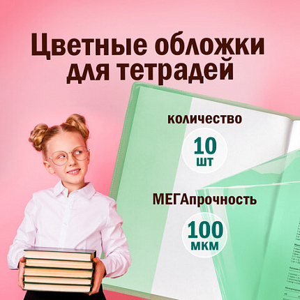 Обложки ПВХ для тетради и дневника ПИФАГОР, комплект 10 шт., цветные, плотные, 100 мкм, 210х350 мм, 227477