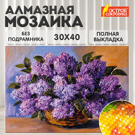 Картина стразами (алмазная мозаика) 30х40 см, ОСТРОВ СОКРОВИЩ "Пушистая сирень", без подрамника, 662402