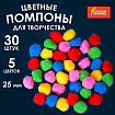 Помпоны для творчества, 5 цветов, 25 мм, 30 шт., ОСТРОВ СОКРОВИЩ, 661424