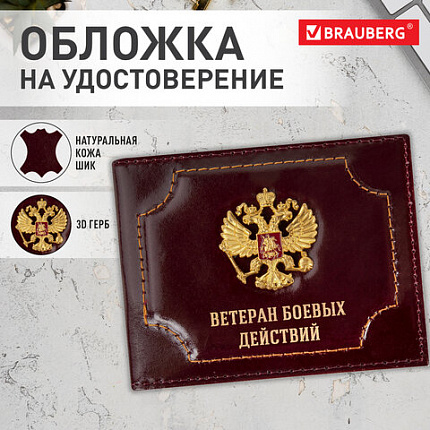 Обложка для удостоверения "Ветеран боевых действий" натуральная кожа шик, 3D-герб + тиснение, темно-бордовая, BRAUBERG, 238871