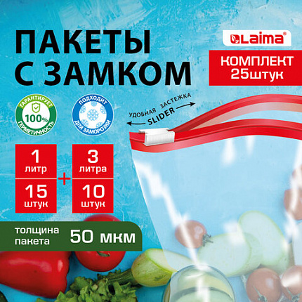 Пакеты для заморозки продуктов, КОМПЛЕКТ 25 шт. (15/1 л, 10/3 л), с замком "слайдер", LAIMA, 608915